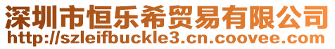 深圳市恒樂(lè)希貿(mào)易有限公司