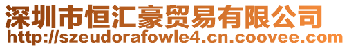 深圳市恒匯豪貿易有限公司