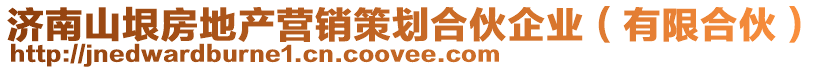 濟南山垠房地產營銷策劃合伙企業(有限合伙)