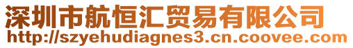深圳市航恒匯貿易有限公司
