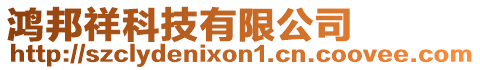 鴻邦祥科技有限公司