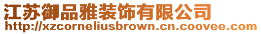 江蘇御品雅裝飾有限公司