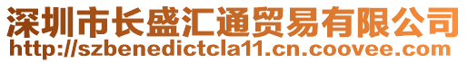 深圳市長(zhǎng)盛匯通貿(mào)易有限公司