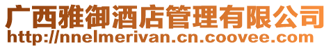 廣西雅御酒店管理有限公司