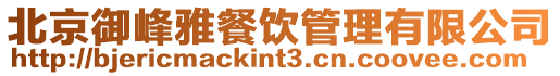 北京御峰雅餐飲管理有限公司