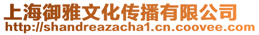 上海御雅文化傳播有限公司