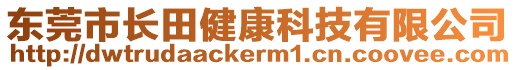 東莞市長田健康科技有限公司