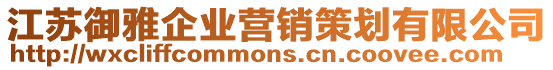 江蘇御雅企業營銷策劃有限公司