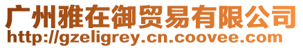 廣州雅在御貿(mào)易有限公司