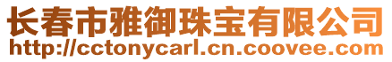 長春市雅御珠寶有限公司