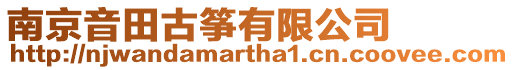 南京音田古箏有限公司