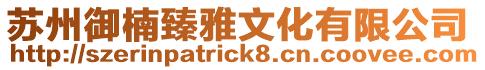 蘇州御楠臻雅文化有限公司
