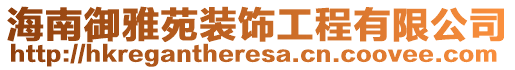 海南御雅苑裝飾工程有限公司