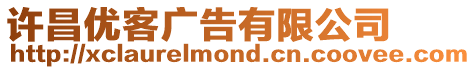 許昌優客廣告有限公司