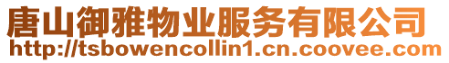 唐山御雅物業服務有限公司