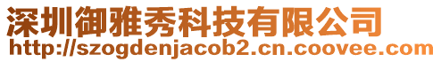 深圳御雅秀科技有限公司