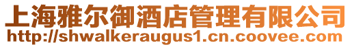 上海雅爾御酒店管理有限公司
