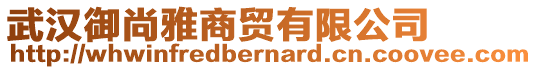 武漢御尚雅商貿有限公司