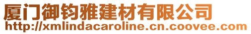 廈門御鈞雅建材有限公司
