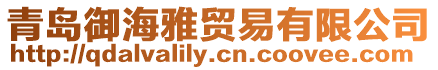 青島御海雅貿易有限公司