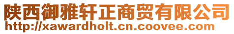 陜西御雅軒正商貿有限公司
