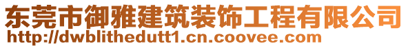 東莞市御雅建筑裝飾工程有限公司