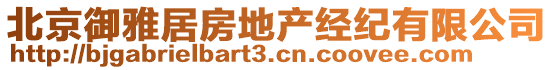 北京御雅居房地產經紀有限公司