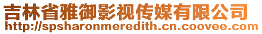 吉林省雅御影視傳媒有限公司