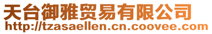 天臺(tái)御雅貿(mào)易有限公司