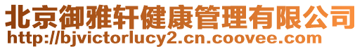 北京御雅軒健康管理有限公司