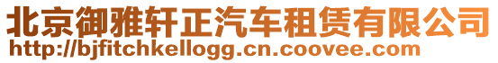 北京御雅軒正汽車租賃有限公司