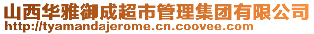山西華雅御成超市管理集團(tuán)有限公司