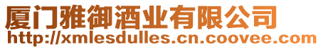 廈門雅御酒業有限公司