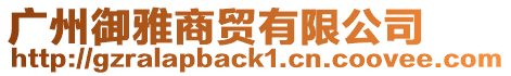 廣州御雅商貿有限公司