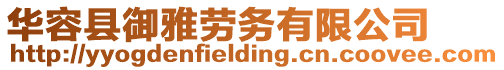 華容縣御雅勞務有限公司