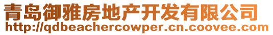 青島御雅房地產開發有限公司