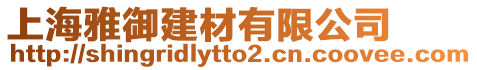 上海雅御建材有限公司