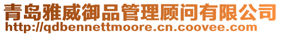 青島雅威御品管理顧問(wèn)有限公司