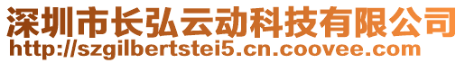 深圳市長弘云動(dòng)科技有限公司