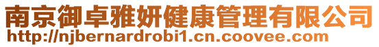 南京御卓雅妍健康管理有限公司
