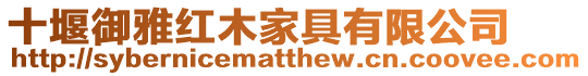 十堰御雅紅木家具有限公司