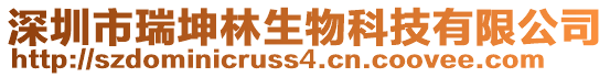 深圳市瑞坤林生物科技有限公司
