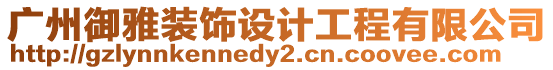 廣州御雅裝飾設計工程有限公司