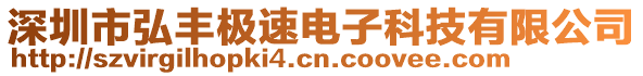 深圳市弘豐極速電子科技有限公司