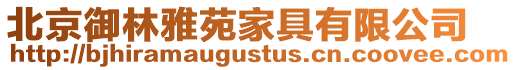 北京御林雅苑家具有限公司