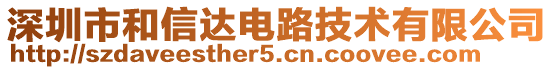 深圳市和信達電路技術有限公司