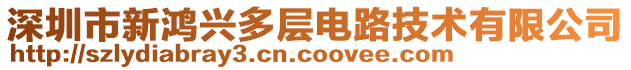 深圳市新鴻興多層電路技術有限公司