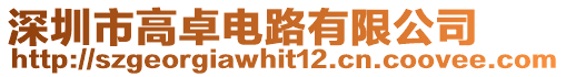 深圳市高卓電路有限公司