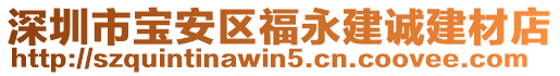 深圳市寶安區福永建誠建材店