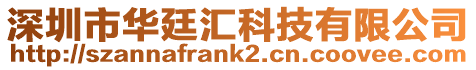 深圳市華廷匯科技有限公司